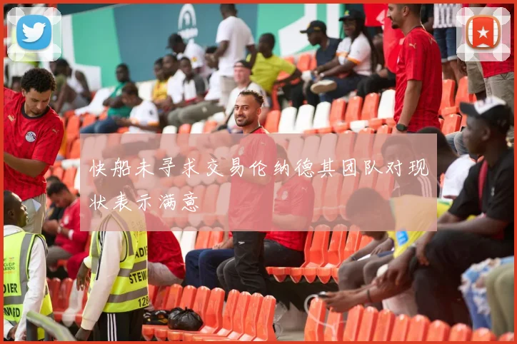 快船未寻求交易伦纳德其团队对现状表示满意